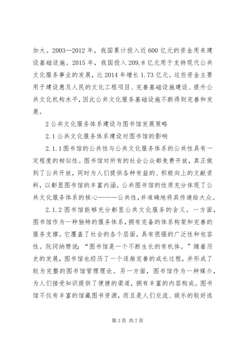 公共文化服务体系与图书馆发展.docx