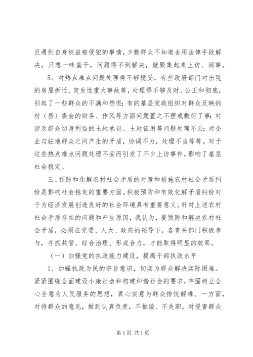 当前农村社会矛盾纠纷问题的思考 (5).docx