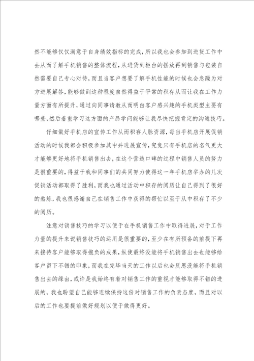 手机销售个人工作总结900字范文