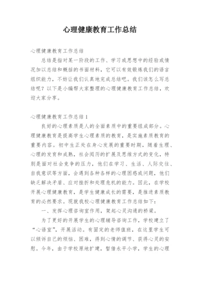 心理健康教育工作总结_3.docx