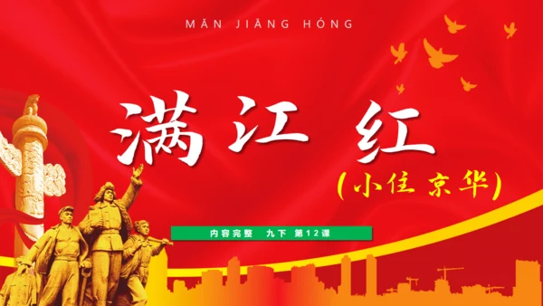 满江红（小住京华）通用PPT模板