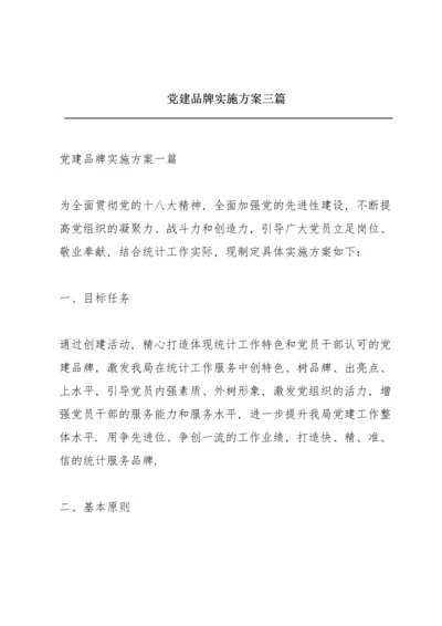 党建品牌实施方案三篇.docx