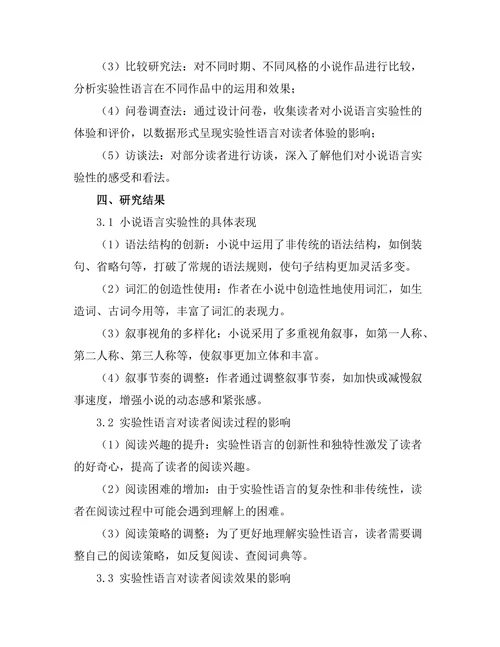 小说语言的实验性与读者体验