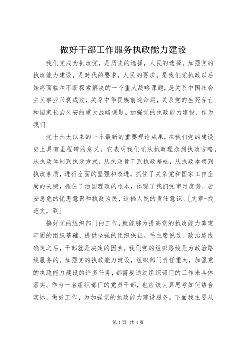 做好干部工作服务执政能力建设 (2).docx