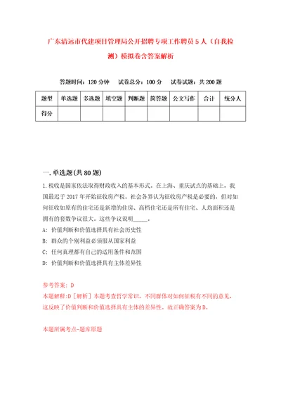 广东清远市代建项目管理局公开招聘专项工作聘员5人自我检测模拟卷含答案解析4