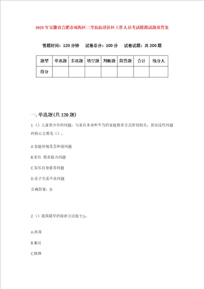 2023年安徽省合肥市瑶海区三里街街道社区工作人员考试模拟试题及答案