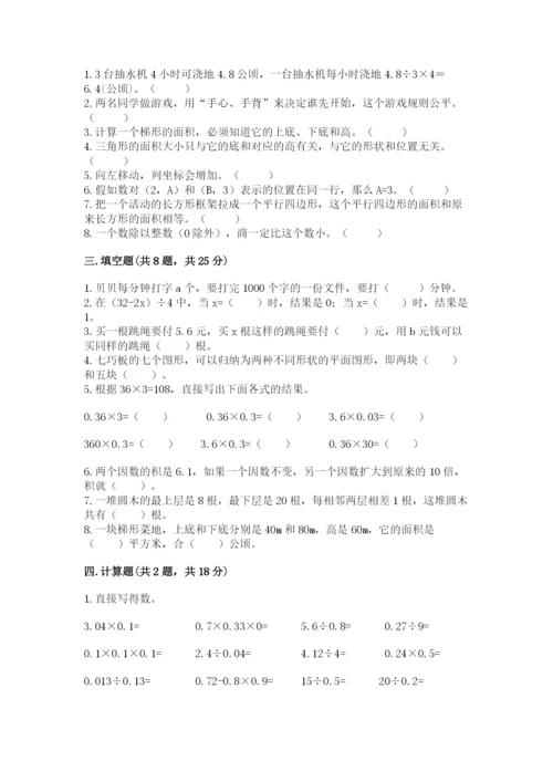 小学五年级上册数学期末考试试卷含答案（能力提升）.docx