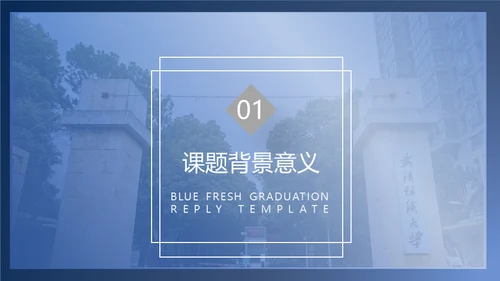 简约学术型武汉纺织大学毕业答辩通用PPT模板