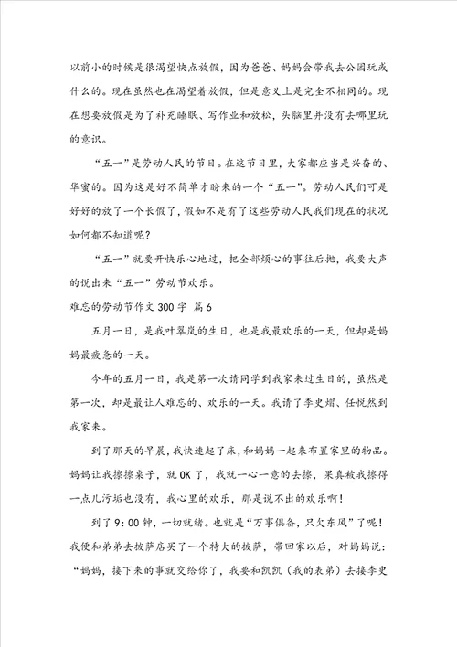 难忘的劳动节作文300字