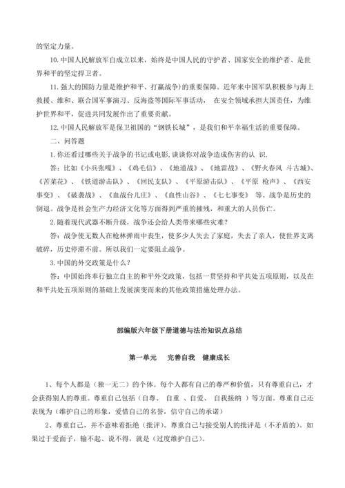 部编版六年级下册《道德与法治》全册知识点归纳整理