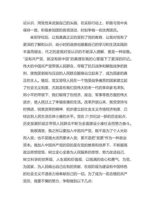 大学生入党申请书3篇