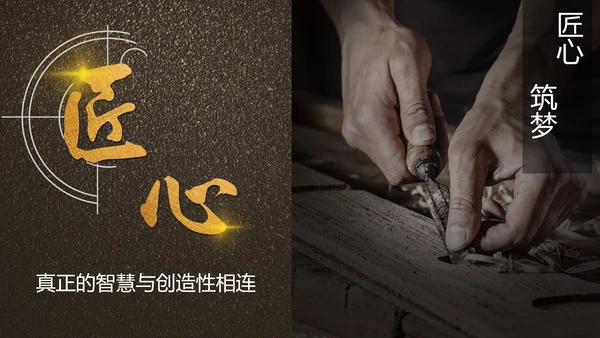 匠心筑梦工匠PPT模板