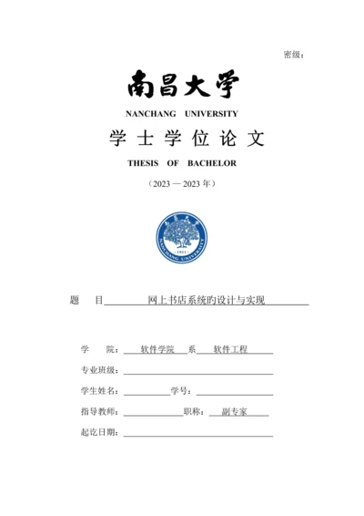 网上书店系统的设计与实现.docx