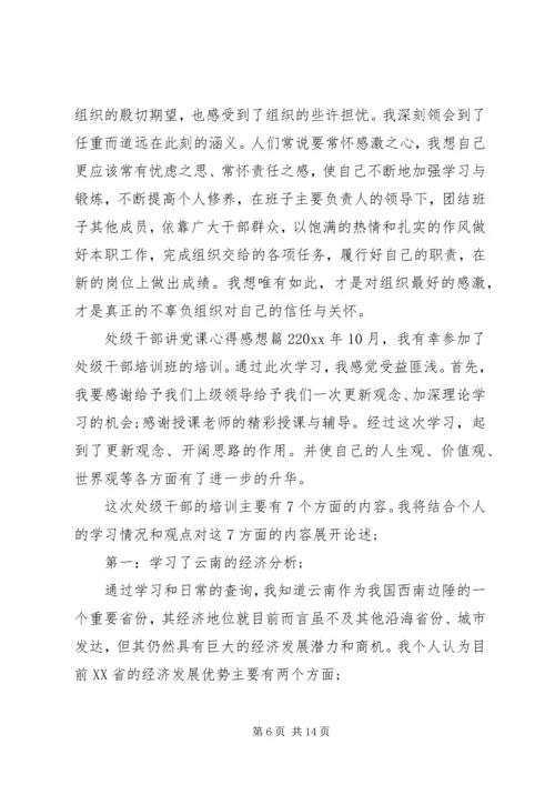 处级干部讲党课心得感想.docx