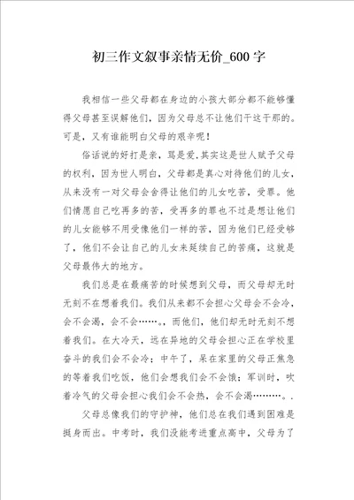 初三作文叙事亲情无价600字