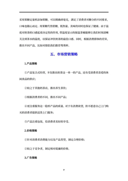 奶茶店创业项目策划书word模板