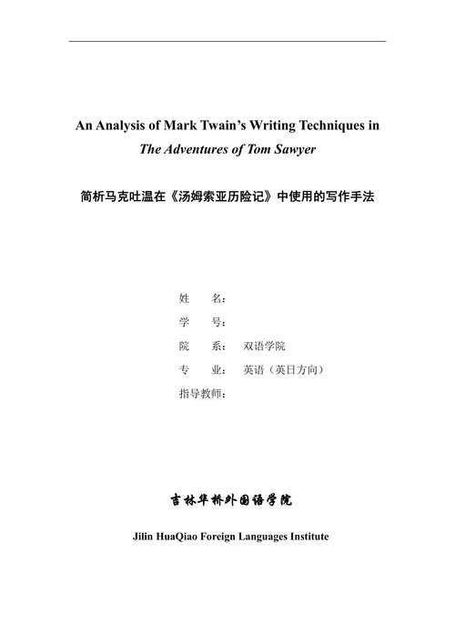 简析马克吐温在《汤姆索亚历险记》中使用的写作手法