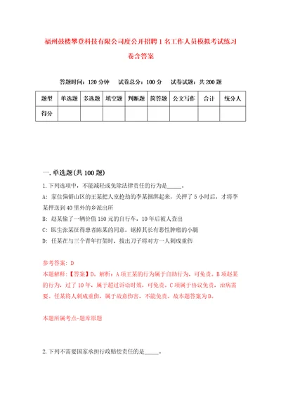 福州鼓楼攀登科技有限公司度公开招聘1名工作人员模拟考试练习卷含答案第4卷