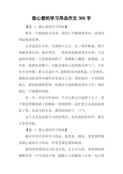 我心爱的学习用品作文300字.docx