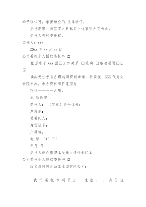 公司委托个人授权委托书.docx