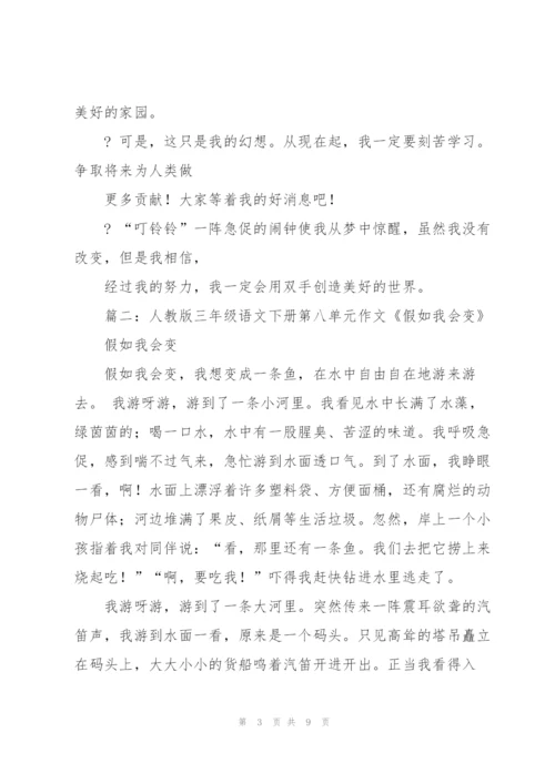 三年级作文假如我会变20篇.docx