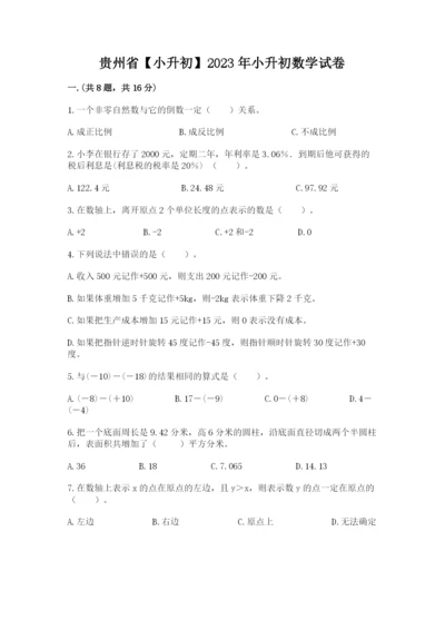 贵州省【小升初】2023年小升初数学试卷完美版.docx