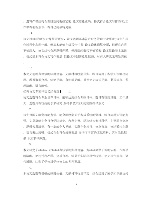 2022年优秀博士论文专家评语.docx