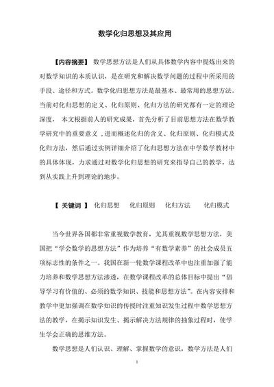 数学化归思想及其应用
