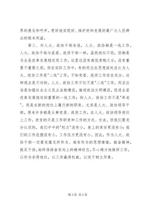 县委书记在县委人大、政协工作会议上的讲话 (3).docx