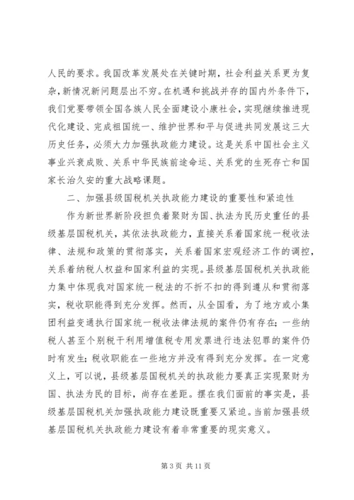 国税系统提高执政能力学习心得体会.docx