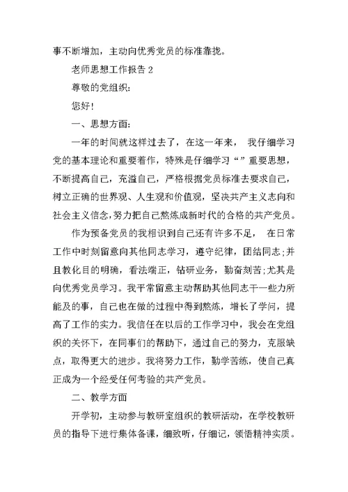 教师年度思想总结工作报告