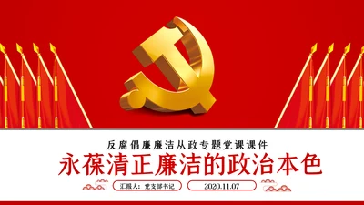 永葆清正廉洁的政治本色党课ppt