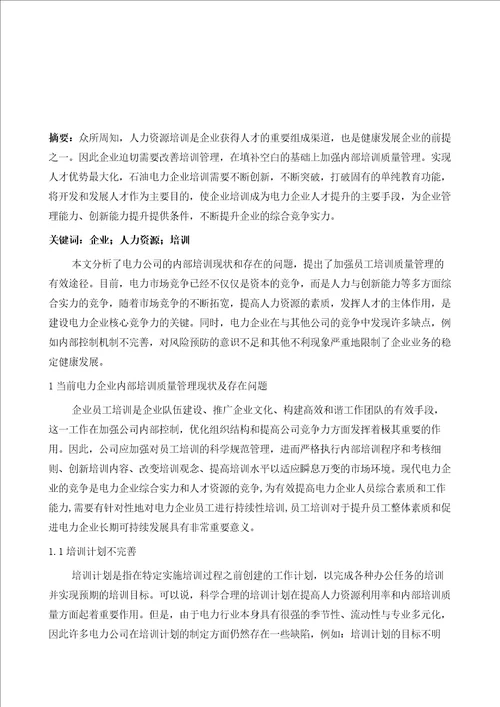 基于人力资源管理视角下电力企业培训管理分析