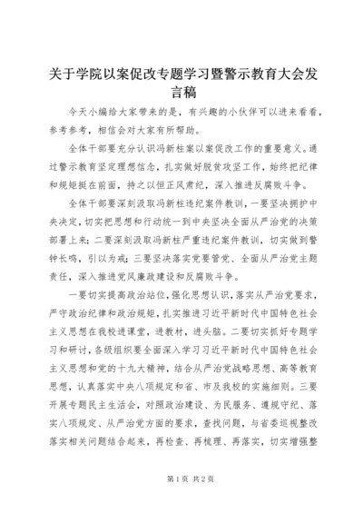 关于学院以案促改专题学习暨警示教育大会讲话稿.docx