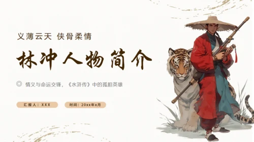 《水浒传》林冲人物介绍通用PPT模板