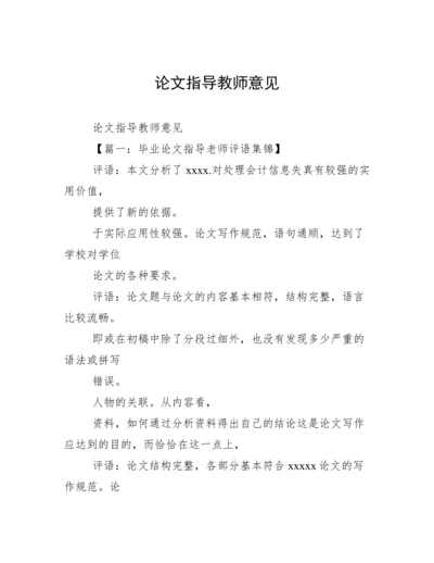 论文指导教师意见.docx