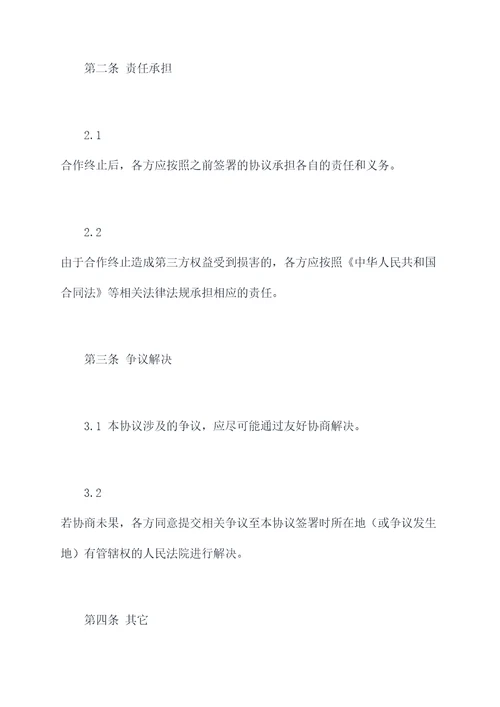股东间终止合作的协议范本