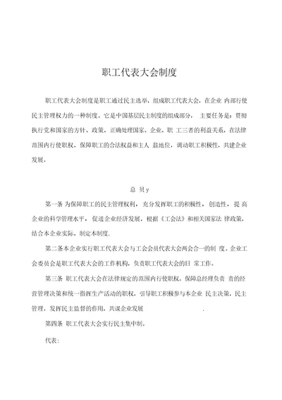 企业工会职工代表大会制度和实施细则