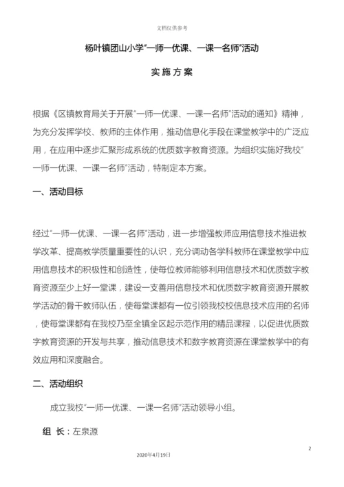 杨叶镇团山小学一师一优课一课一名师活动实施方案.docx