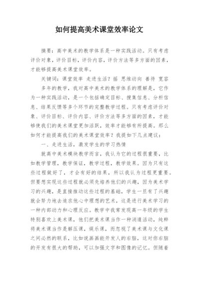 如何提高美术课堂效率论文.docx