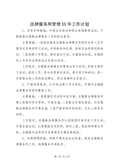 法律服务所管理XX年工作计划 (2).docx