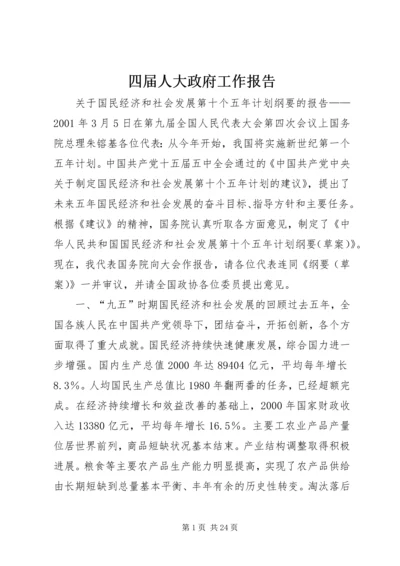 四届人大政府工作报告 (4).docx