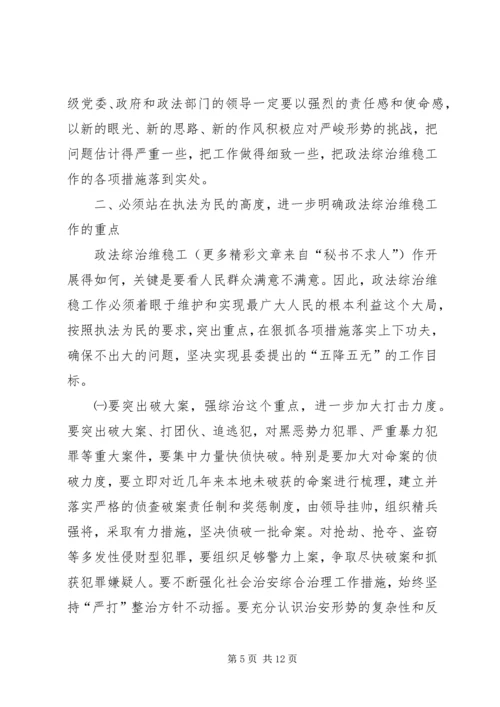 县委书记在全县政法维稳工作会议上的讲话.docx