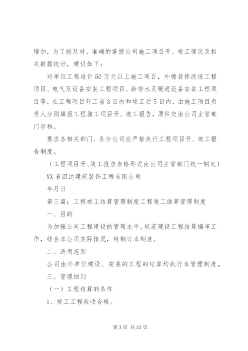 工程项目竣工清理管理制度.docx