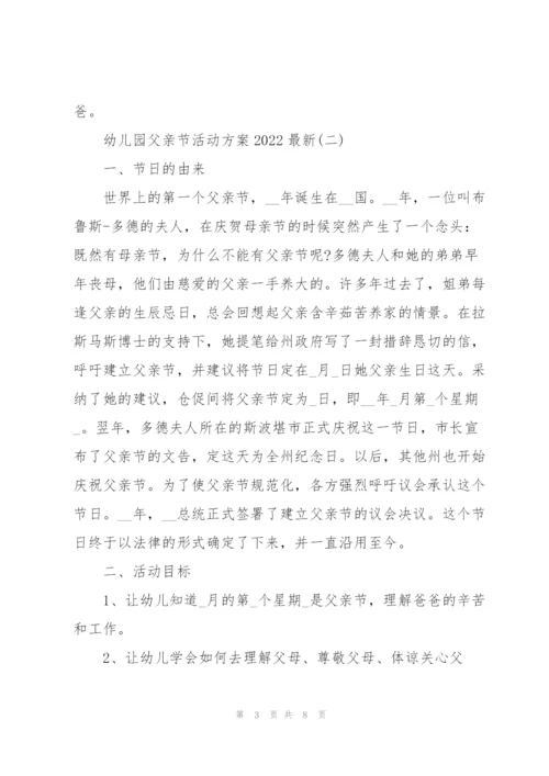 幼儿园父亲节活动方案2022.docx