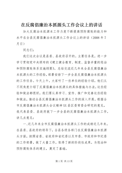 在反腐倡廉治本抓源头工作会议上的讲话.docx