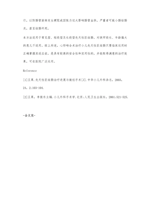 心形吻合术治疗小儿先天性巨结肠的疗效观察.docx