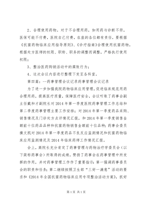 药事管理会议记录_1.docx