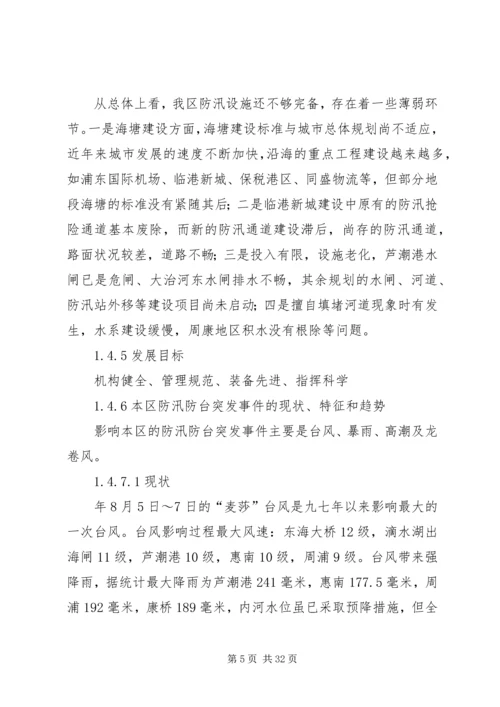 防汛防台应急方案.docx