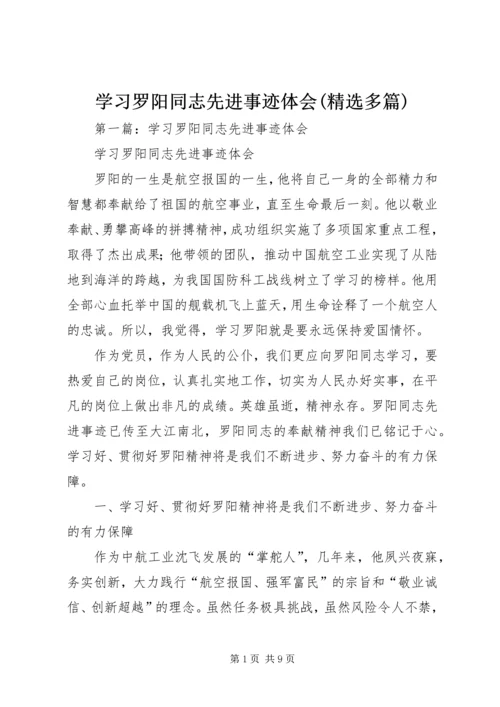 学习罗阳同志先进事迹体会(精选多篇).docx